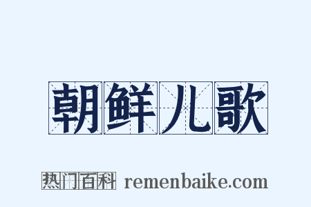 朝鲜儿歌是什么意思的图片